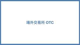 場外交易所 OTC
 