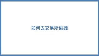 如何去交易所偷錢
 