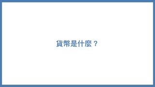 貨幣是什麼？
 