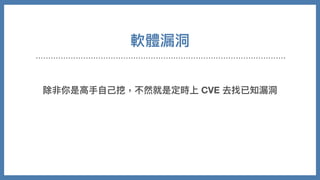軟體漏洞
除非你是⾼⼿⾃⼰挖，不然就是定時上 CVE 去找已知漏洞
 