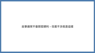故事通常不會那麼順利，但差不多就是這樣
 