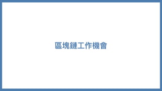 區塊鏈⼯作機會
 