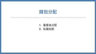 錢包分配
1. 量產後分配
2. 私鑰加密
 