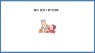 春秋 戰國：鑄造錢幣。
 