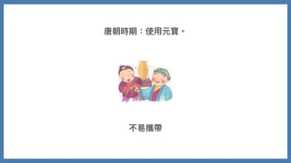 唐朝時期：使⽤元寶。
不易攜帶
 