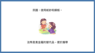 ⺠國：使⽤紙鈔和銅板。
法幣是貴⾦屬的替代品，便於攜帶
 