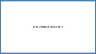 法幣⼜和經濟學派有關係
 