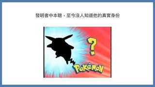 發明者中本聰，⾄今沒⼈知道他的真實⾝份
 