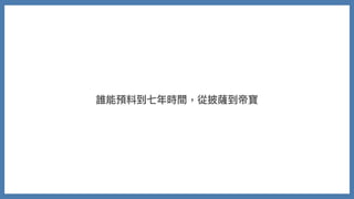 誰能預料到七年時間，從披薩到帝寶
 