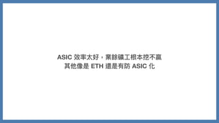 ASIC 效率太好，業餘礦⼯根本挖不贏
其他像是 ETH 還是有防 ASIC 化
 