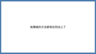 能賺錢的⽅法都寫在刑法上了
 