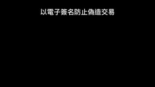以電⼦子簽名防⽌止偽造交易易
 