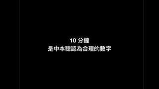10 分鐘
是中本聰認為合理理的數字
 