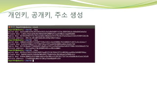 개인키, 공개키, 주소 생성
 