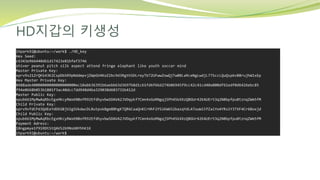 HD지갑의 키생성
ihpark92@ubuntu:~/work$ ./HD_key
Hex Seed:
c6343e966440d61d17423e81bfef3746
shiver peanut pitch silk aspect attend fringe elephant like youth soccer mind
Master Private Key:
xprv9s21ZrQH143K2CspDbSR9pNddmpvjZWpGV4KoZ2bc9d3RgthSDLreyTb72UFwwZowQjTwBBLaRceNgLwdjL77SccLQuQsp6vB8rujhW1xEp
Hex Master Private Key:
0488ade40000000000000000000ec10abb36391b6aebb63d3697b8d1c61fd6f66d274b06945f9cc42c41cd40a000df61edf0d6426ebc85
f94e0668b053b1801f3ac40dcc7dd948d4ba329030d603731b412d
Master Public Key:
xpub661MyMwAqRbcEgxHKcyRWxKNBofR92EfdhyvbwSDAVA2JVDqykf7Cmn4xGoRNgqjSPh4SkXXzQ8GUr42KAUEr53q2N8bpfpu8tznqZWm5fM
Child Private Key:
xprv9vfdCPd3QdEeYdDEGBjV2gSVkdwcDLButpskBgm88hgKTQR6CaaQnKCrHhF2YSiKW652bazqYdLATouWi5fZaiYo4YRs1Y3TXF4Cr6Boxjd
Child Public Key:
xpub661MyMwAqRbcEgxHKcyRWxKNBofR92EfdhyvbwSDAVA2JVDqykf7Cmn4xGoRNgqjSPh4SkXXzQ8GUr42KAUEr53q2N8bpfpu8tznqZWm5fM
Payment Adress:
1Bngpmye1f91RDtStQAVS2b9NsbNYhhK1K
ihpark92@ubuntu:~/work$
 