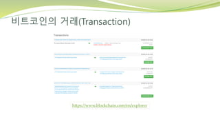 비트코인의 거래(Transaction)
https://www.blockchain.com/en/explorer
 
