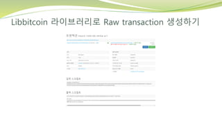Libbitcoin 라이브러리로 Raw transaction 생성하기
 