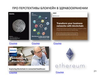 ПЕРСПЕКТИВЫ БЛОКЧЕЙН И ПЛАТФОРМЫ
Ссылка
Ссылка
СсылкаСсылка
Ссылка
Ссылка Ссылка
 