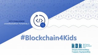 #Blockchain4Kids
Σπύρος Καπετανάκης
Γιώργος Λαμπριανίδης
 