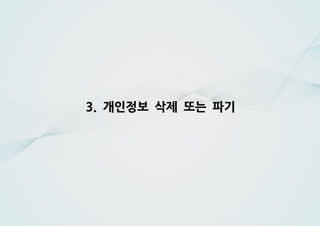 개인정보 삭제 또는 파기3.
 