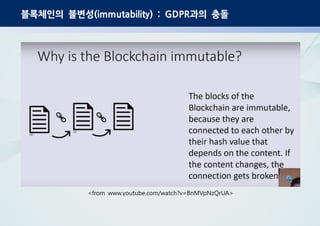 블록체인의 불변성 과의 충돌(immutability) : GDPR
<from www.youtube.com/watch?v=BnMVpNzQrUA>
 