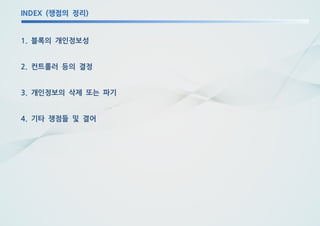 쟁점의 정리INDEX ( )
블록의 개인정보성1.
컨트롤러 등의 결정2.
개인정보의 삭제 또는 파기3.
기타 쟁점들 및 결어4.
 