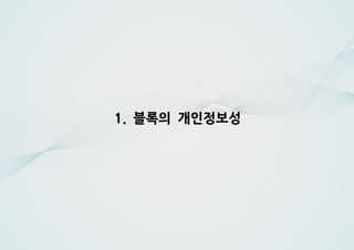 블록의 개인정보성1.
 