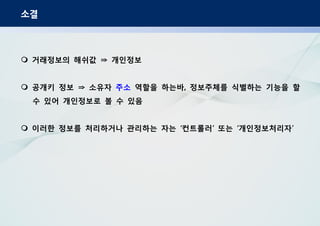 소결
거래정보의 해쉬값 개인정보⇒
공개키 정보 소유자⇒ 주소 역할을 하는바 정보주체를 식별하는 기능을 할,
수 있어 개인정보로 볼 수 있음
이러한 정보를 처리하거나 관리하는 자는 컨트롤러 또는 개인정보처리자‘ ’ ‘ ’
 
