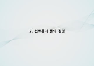컨트롤러 등의 결정2.
 