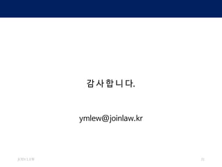 JOIN LAW 31
감 사 합 니 다.
ymlew@joinlaw.kr
 