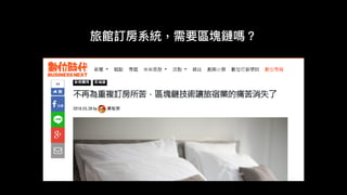旅館訂房系統，需要區塊鏈嗎？
 