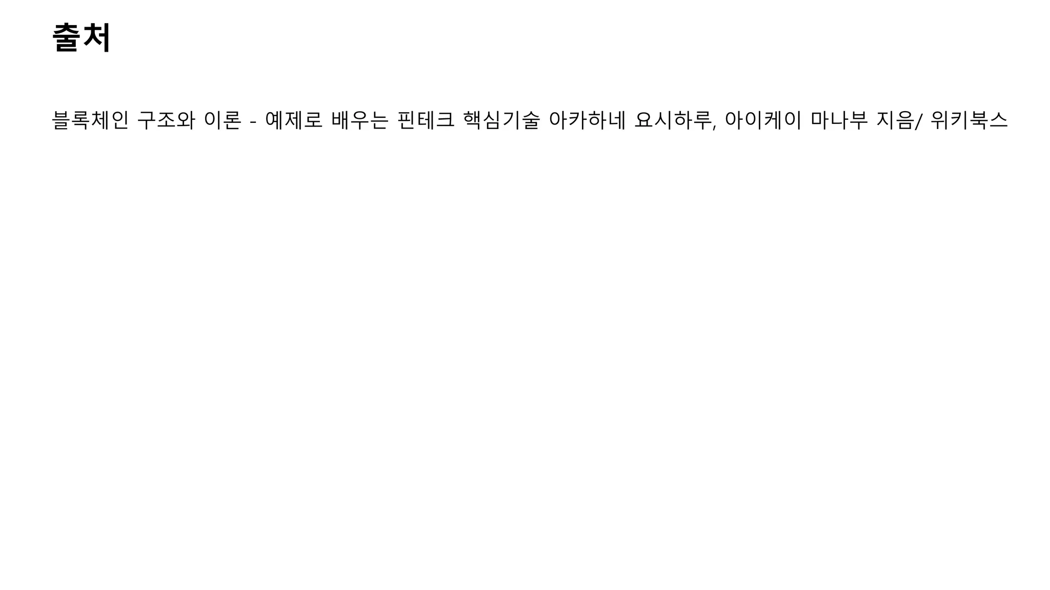 출처
블록체인 구조와 이론 - 예제로 배우는 핀테크 핵심기술 아카하네 요시하루, 아이케이 마나부 지음/ 위키북스
 