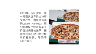 • 2010 5 22
Laszlo Hanyecz
10000
25
2016 5 1
449
 