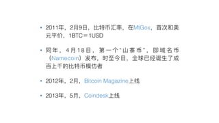 • 2011 2 9 MtGox
1BTC 1USD
• 4 1 8 “ ”
Namecoin
• 2012 2 Bitcoin Magazine
• 2013 5 Coindesk
 