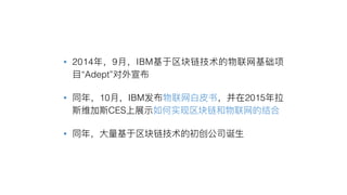 • 2014 9 IBM
“Adept”
• 10 IBM 2015
CES
•
 
