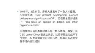 • 2015 2 27
“New product development product
delivery manager-Associate/VP”
“You have an opinion on bitcoin and other
cryptocurrencies”
•
CEO Jamie Dimon
 
