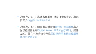 • 2015 2 Timo Schlaefer
Crypto Facilities Ltd
• 2015 3 Blythe Masters
Digital Asset Holdings(DAH)
CEO
 
