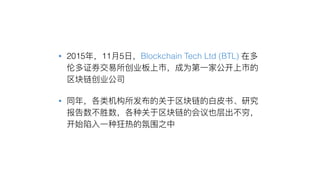 • 2015 11 5 Blockchain Tech Ltd (BTL)
•
 