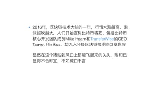 • 2016
Mike Hearn TransferWise CEO
Taavet Hinrikus
•
 