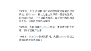 • 1982 ·
Ecash
• 1989 DigiCash
9
• 1998 DigiCash Ecash
 