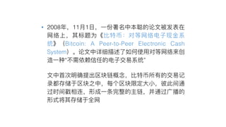 • 2008 11 1
Bitcoin: A Peer-to-Peer Electronic Cash
System
“ ”
•
 