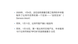 • 2009 1 4
——“ ”
Genesis block
• 1 11 0.1
• 1 12
10 “RPOW” ·
 