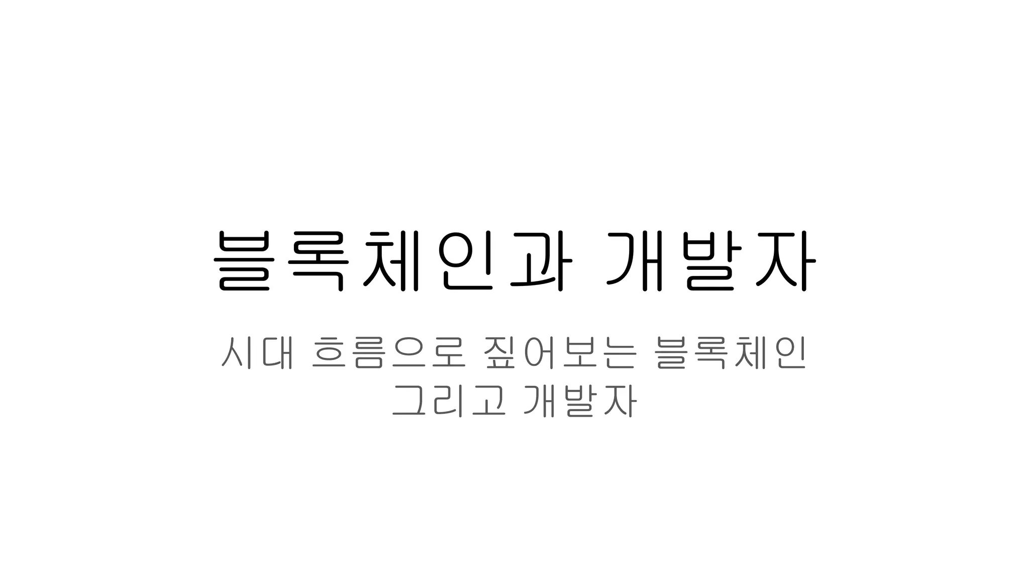 블록체인과 개발자
시대 흐름으로 짚어보는 블록체인
그리고 개발자
 