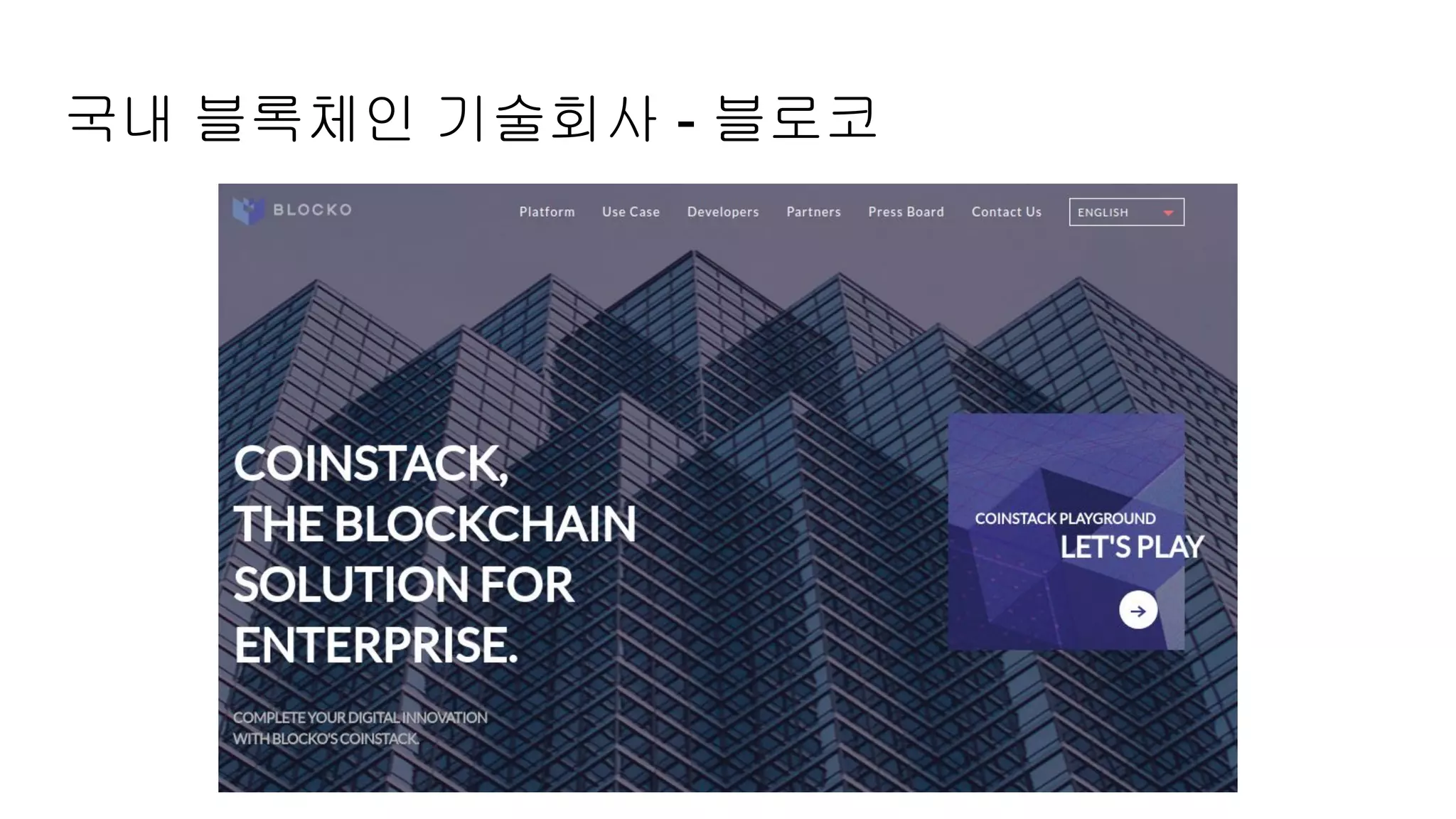 국내 블록체인 기술회사 - 블로코
 