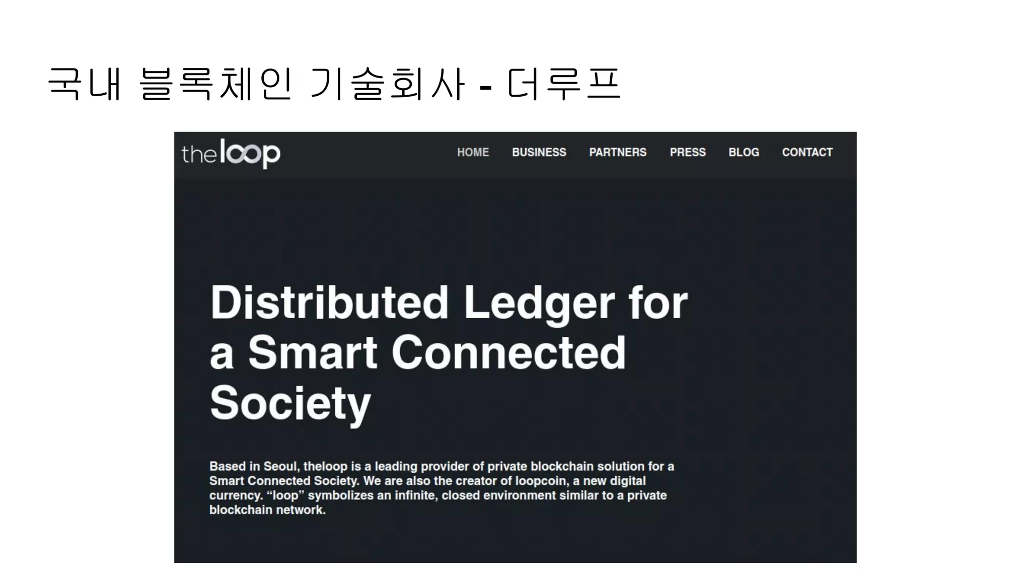 국내 블록체인 기술회사 - 더루프
 