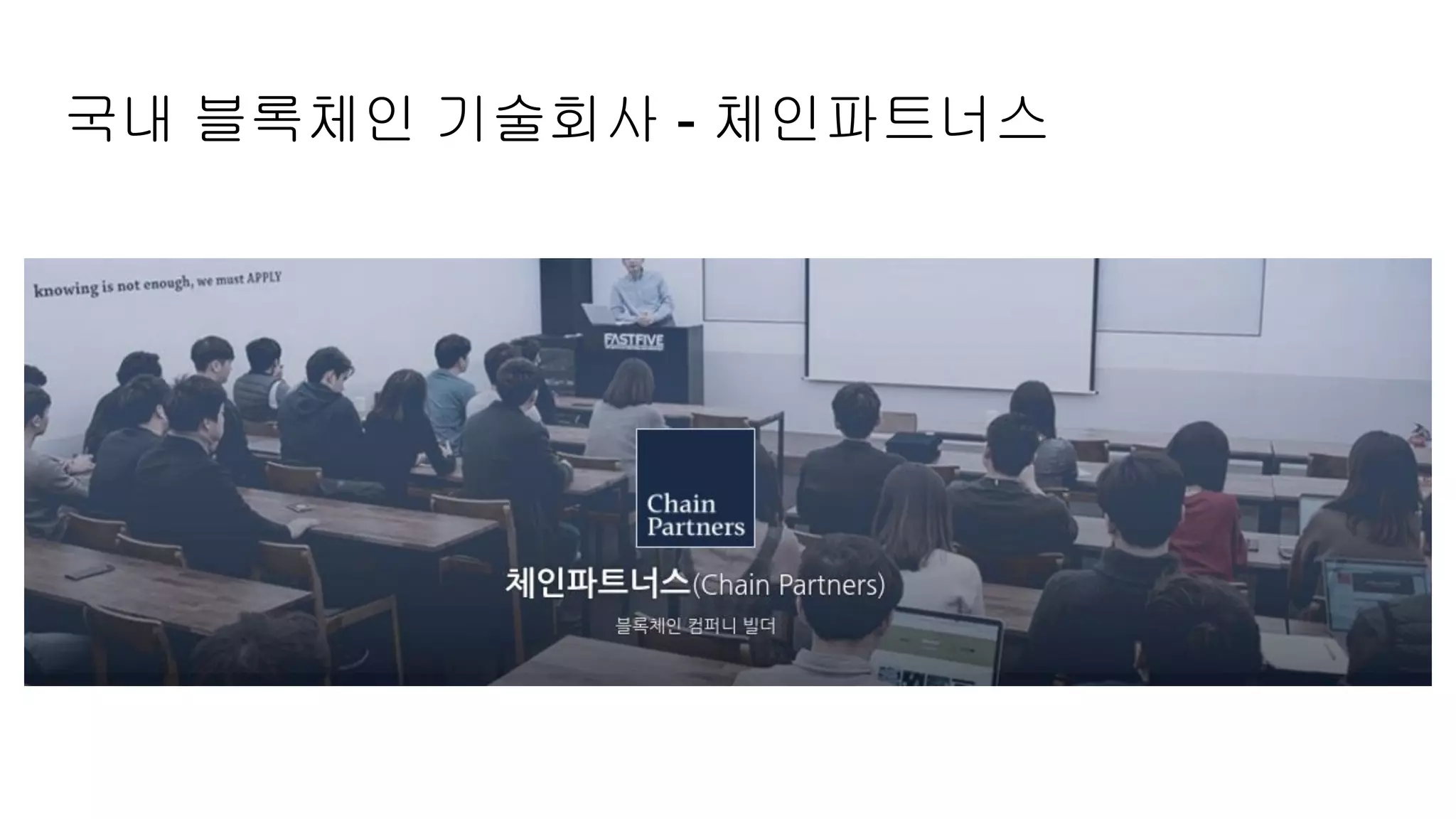 국내 블록체인 기술회사 - 체인파트너스
 