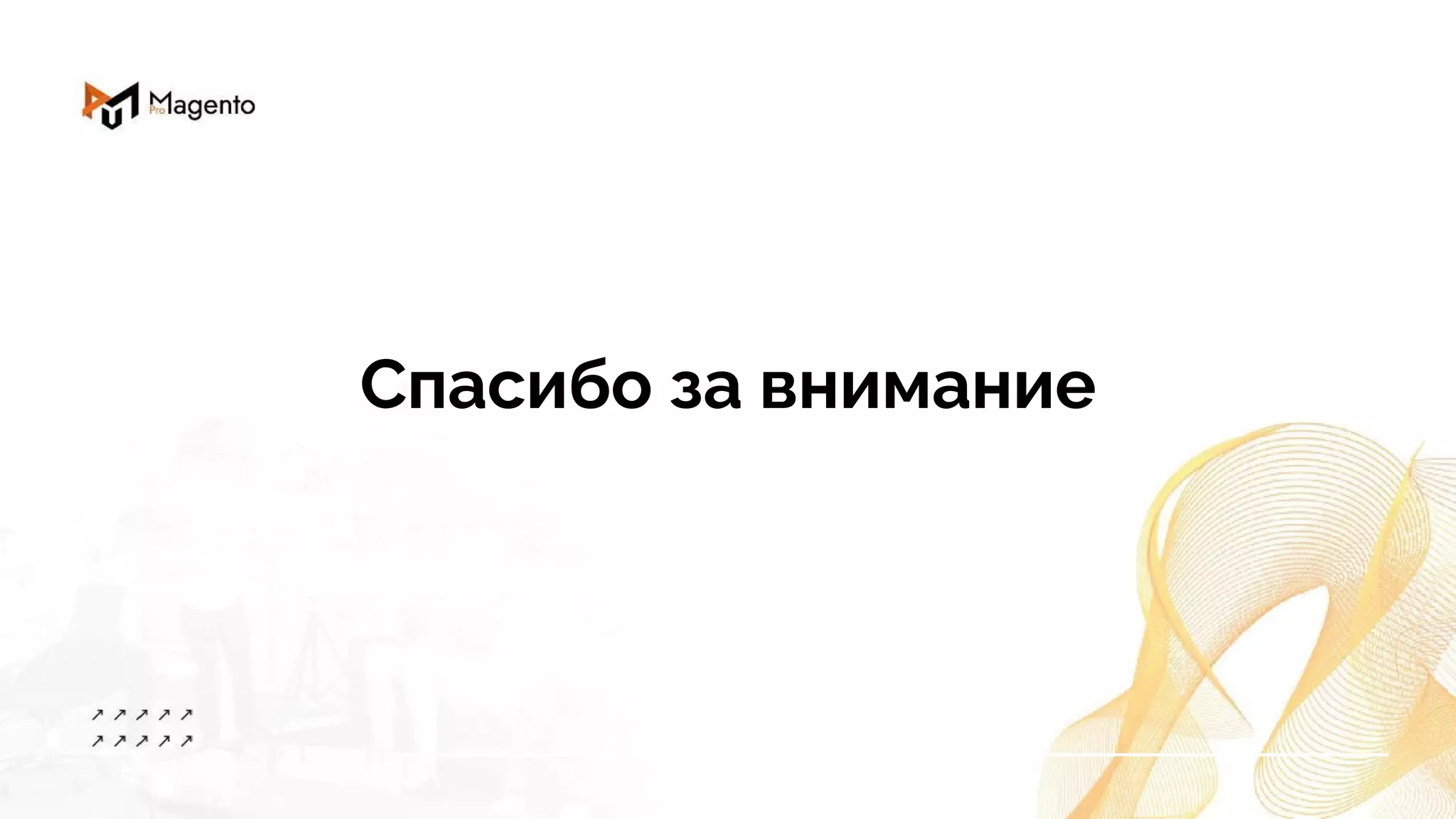 Спасибо за внимание
 