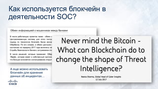 Как используется блокчейн в
деятельности SOC?
А еще можно использовать
блокчейн для хранения
данных об инцидентах…
 