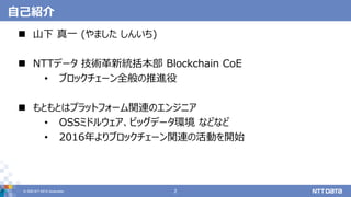 20200522 Blockchain GIG#7 株式会社NTTデータ山下様資料