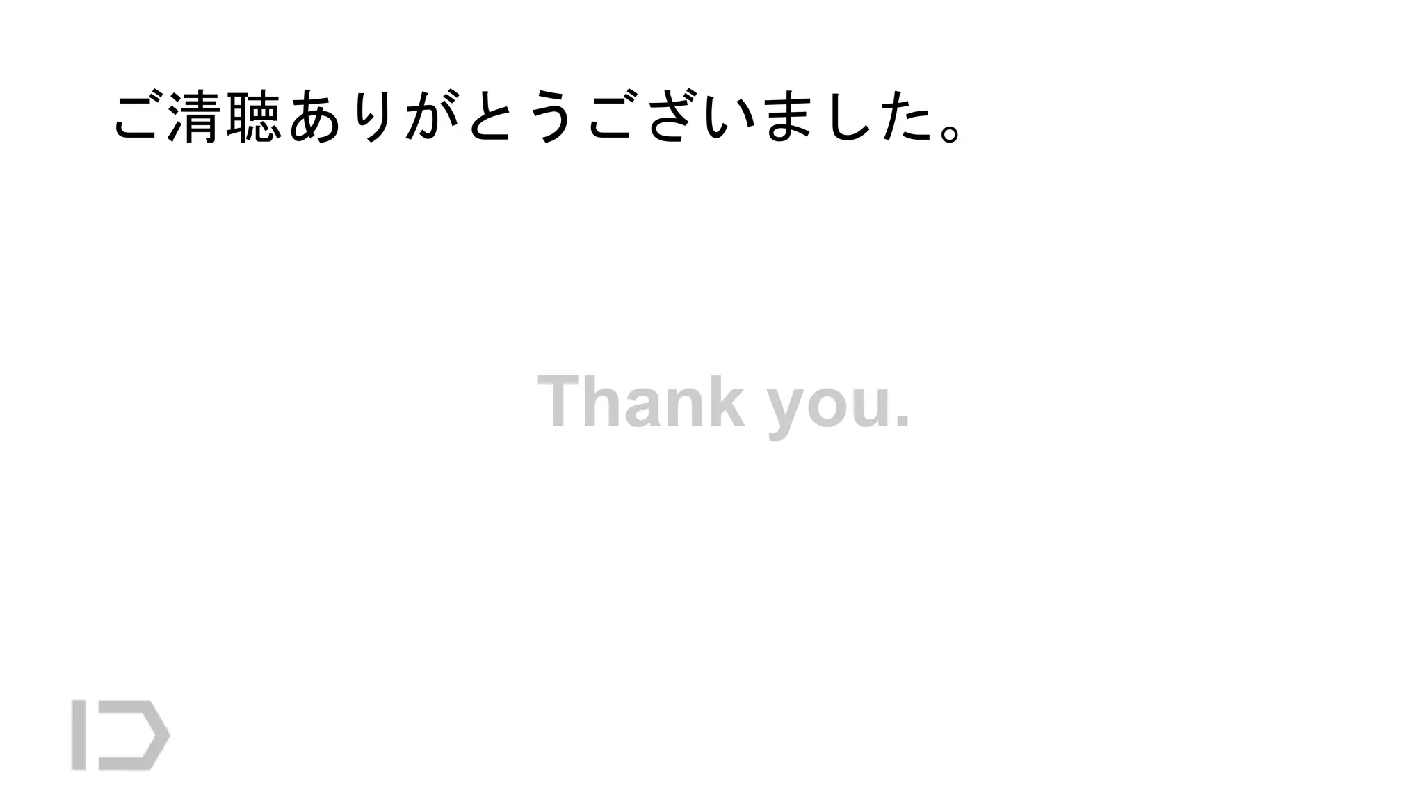 ご清聴ありがとうございました。
Thank you.
 